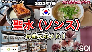 【韓国旅行】話題の聖水（ソンス）最新スポットご案内！