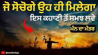 ਜੋ ਸੋਚੋਗੇ ਓਹ ਹੀ ਮਿਲੇਗਾ | Best Motivational Buddhist Story||Best Life Changing Moral Story in Punjabi