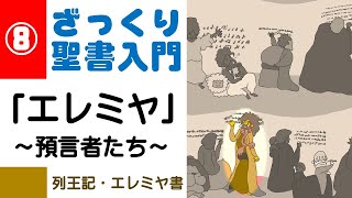 聖書入門⑧ エレミヤ 200519