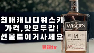 술 리뷰 #3] J.P. Wiser's Whisky 18 yr old 술 잘 못하는 남자의 제이피 와이저 18년산 캐나다 위스키 리뷰