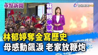 林郁婷奪金寫歷史 母感動飆淚 老家放鞭炮【重點新聞】-20240811