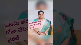 ఓటమి తరువాత RK రోజా చేసిన పోస్ట్ వైరల్#rkroja #nagari#mla#shorts#viral#apelections ..