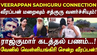 வெள்ளியங்கிரியில் வீரப்பன்..பதுக்கப்பட்ட பணம்! சத்குரு வளர்ச்சி CONNECTION..?| SHIVA MEDIA INTERVIEW