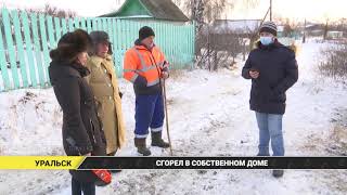 В Уральске мужчина сгорел в собственном доме