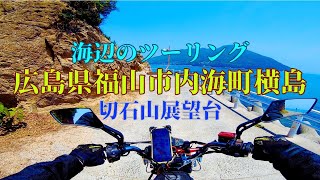 【FTR223】広島県福山市内海町横島　王城切石山展望台へ　海辺のツーリング