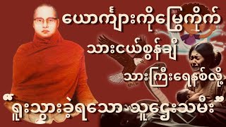 ကြာနီကန်ဆရာတော် ဟောကြားတော်မူသော { အလွမ်းဇာတ်သိမ်းမမငြိမ်း တရားတော် }