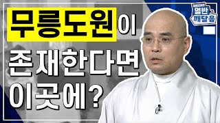 무릉도원이 실제로 있다면 이곳에? - [자현스님의 열반과 깨달음 10회]