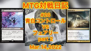 【モダン】#26 MTG対戦日記《青白コントロール VSフェアリー》part2 Mar.14,2022