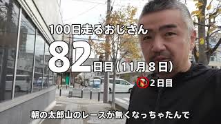 82日目：100日走るおじさん | ひとり紅葉まつり13.3km