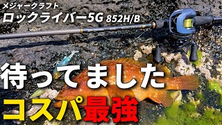 簡単にぶっ飛び飛距離が出せるコスパ最強のロックフィッシュロッドが期待以上でした。