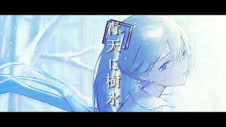 青天に樹氷/初音ミク