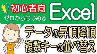 【昇順降順・複数キーでの並べ替え】初心者向け！エクセル講座-23