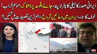 Iranian President Helicopter Crash | Shocking News About Incident Loction | Samaa TV