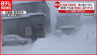 【大雪】北海道で猛吹雪  北陸でも大雪続く