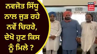 Navjot Sidhu Latest : ਨਵਜੋਤ ਸਿੱਧੂ ਨਾਲ ਜੁੜ ਰਹੇ ਨਵੇਂ ਚਿਹਰੇ, ਦੇਖੋ ਹੁਣ ਕਿਸ ਨੂੰ ਮਿਲੇ ? | NEWS18 PUNJAB