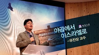 야곱에서 이스라엘로 | 유진상 교수(히브리대 한동대글로벌센타장) 벧엘교회. 2018.10.05