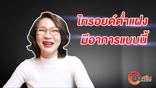 (ver.ตัอต่อ+คำบรรยาย) ไทรอยด์ต่ำแฝงมีอาการแบบนี้ | หมอศริน