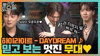 ☆멋짐뿜뿜☆ 믿고 보는 하이라이트의 {DAYDREAM} 무대♡#놀라운토요일 | amazingsaturday EP.205 | tvN 220326 방송