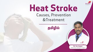 Heat Stroke - Causes, Prevention \u0026 Treatment | ஹூட் ஸ்ட்ரோக் - காரணங்கள், சிகிச்சை மற்றும் தடுப்பு