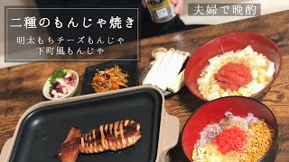 【２種】おうちでもんじゃ焼き屋さん/夫婦の晩酌【料理動画】