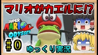 マリオ、帽子との旅の始まり［ゆっくり実況］スーパーマリオオデッセイ［パート0］