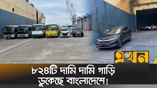 মালয়েশিয়া থেকে ৮২৪টি গাড়ি এসেছে বাংলাদেশে | Mongla Port | Car Import | Ekhon TV