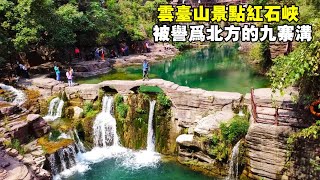 雲台山核心景點紅石峽，深68米長2公里，被譽為北方的九寨溝【大海去旅行】