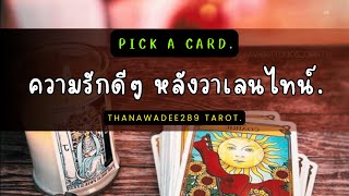 Pick a card ความรักดีๆ หลังวาเลนไทน์
