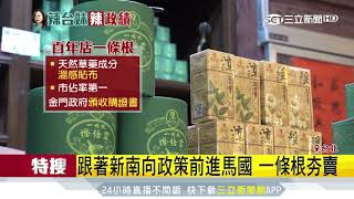 金門一條根大馬賣超夯　國產神藥外銷鍍金｜三立新聞台