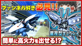 『バトオペ2』量産型キュベレイがあまりにもファンネル癖に刺さる!!【動戦士ガンダムバトルオペレーション2】『Gundam Battle Operation 2』【GBO2】part33