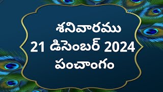 Today tithi|21-December-2024|today panchangam|Telugu calender today|Telugu Panchangam|2dayPanchangam