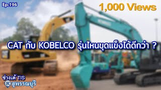 CAT กับ KOBELCO รุ่นไหนขุดแข็งได้ดีกว่า ? EP.196 I ช่างเต้ TIS  I TIS พัฒนาจักรกล