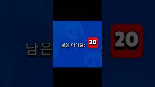 데드상자 떴다! 근데 20? #brawlstars #브롤스타즈 #메가상자