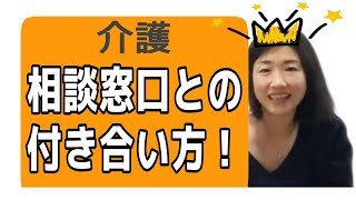 【親の介護の基本】知ってると安心！介護の相談窓口との付き合い方