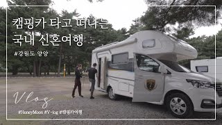 캠핑카로 떠나는 국내 신혼여행 - 양양 소나무 숲속에서 보낸 밤🌙 양양 캠핑장 차박, 속초 생선구이 맛집