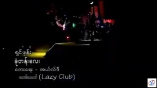 ခုံတန်းလေး - ရှင်ဖုန်း (Karaoke) Khone Tann Lay - Shin Phone