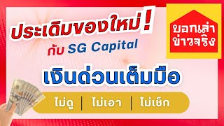 แหกกฎ ไม่ดู ไม่เอา ไม่เช็ก ร้อนเงินสยบร้อนด้วย SG Capital เงินด่วนเต็มมือ | 2465ch