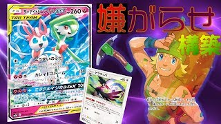 【ポケカ】相手の手札を0枚にする鬼畜サーナイト＆ニンフィアGXデッキ【対戦動画】