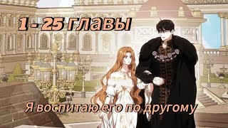 Я воспитаю его по другому - | 1 - 25 Главы | Озвучка KN