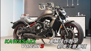 KAWASAKI VulcanS (小火神) 車輛操作 & 行車注意事項 & 改裝品介紹(送給VVVIP車主 彭sir) #敏傑重車 小曾