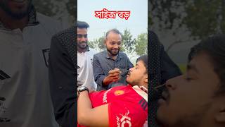 বড় সাইজ 🤣 #বড়ভাই #funny #shorts #comedy