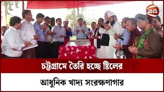 চট্টগ্রামে তৈরি হচ্ছে ষ্টিলের আধুনিক খাদ্য সংরক্ষণাগার | Channel 24