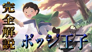 アニメ考察「王様ランキング」キャラクター解説　ボッジ王子