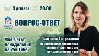 Созависимость - зависимость: Вопрос-ответ | Вебинар со Светланой Аверьяновой