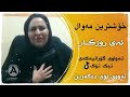 خوشترين موال سهيلا خواجه ئه ي روزكار live گورانى تيك توك ئه وةي بة دوايي دةگةرين