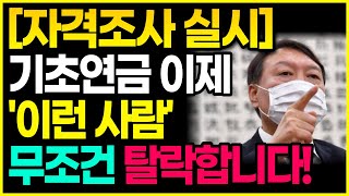 [자격조사] 이제부터 '이런 사람' 기초연금 박탈됩니다. (기초연금 수급 대상, 기초연금 탈락)