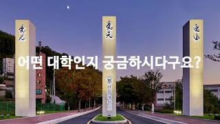 4차 산업혁명 인재육성요람 #선문대 #2021학년 #정시모집