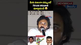 మీకు నిజంగా దమ్ముంటే గెలిచిన తరువాత మాట్లాడండి 😂