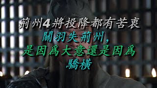 荆州4将投降都有苦衷？关羽失荆州，是因为大意还是因为骄横