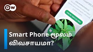 Smart Phone மூலமாக வீட்டிலிருந்தே விவசாயம் செய்யலாமா? | Digital Farming | DW Tamil